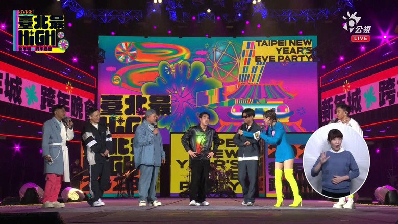 臺北最High新年城-2023跨年晚會 still 2