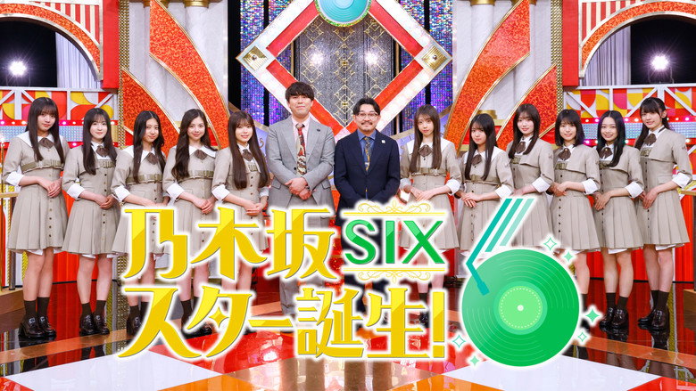 乃木坂スター誕生！SIX still 1