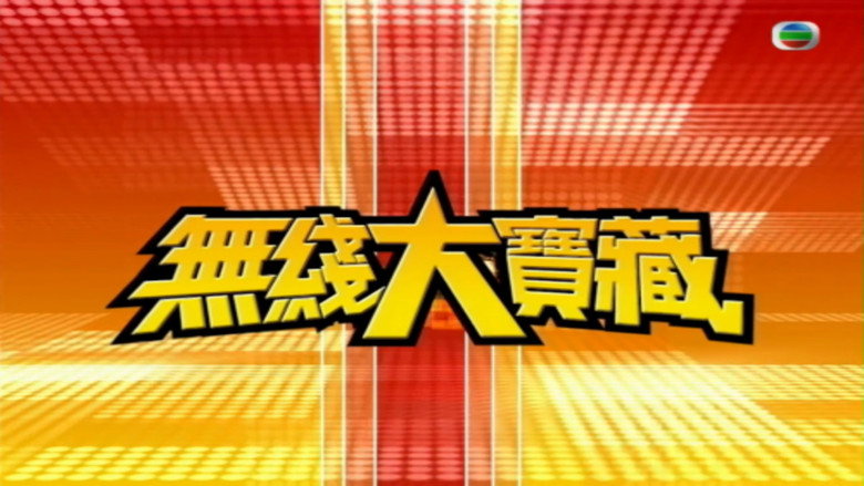 無綫大寶藏 still 1