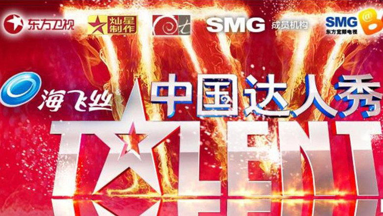 China's Got Talent still 1