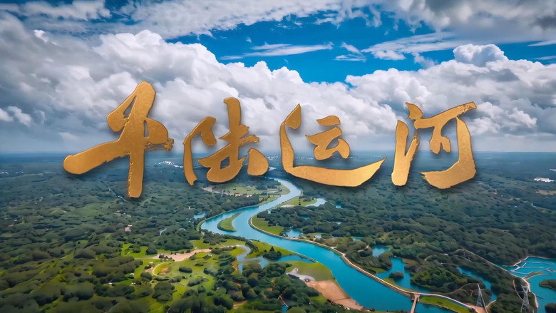 平陆运河 still 1