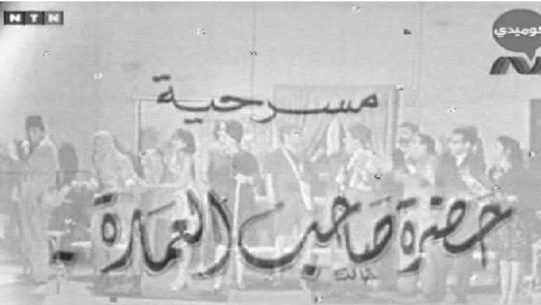 حضرة صاحب العمارة still 1