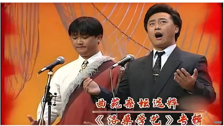 曲苑杂坛 still 1