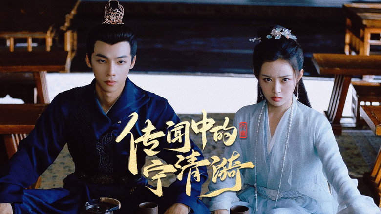 传闻中的宁清漪 still 1