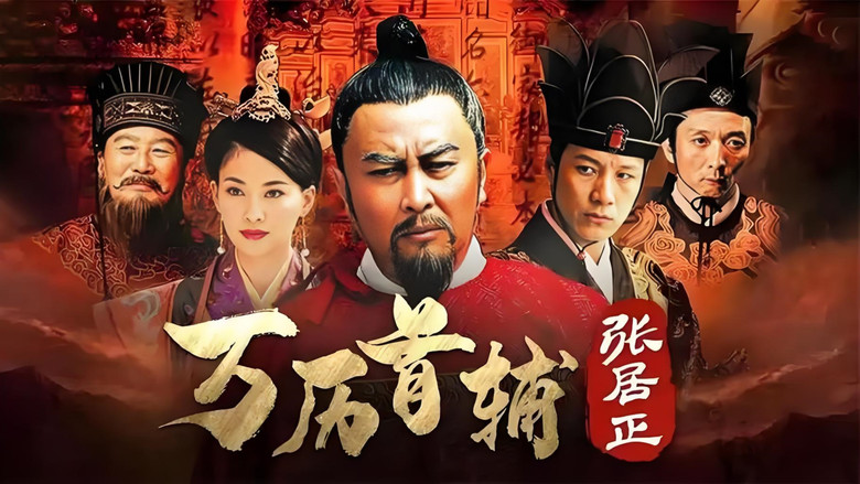 万历首辅张居正 still 1