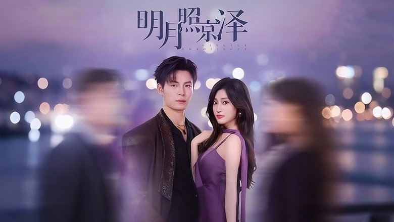 Ming Yue Zhao Jing Ze still 1