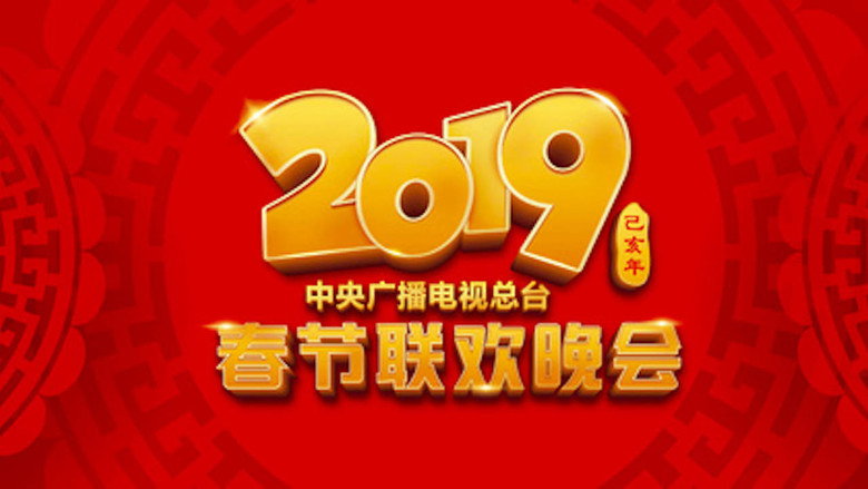 2019年中央广播电视总台春节联欢晚会 still 1