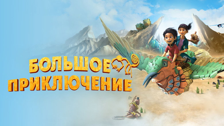 A Giant Adventure still 2