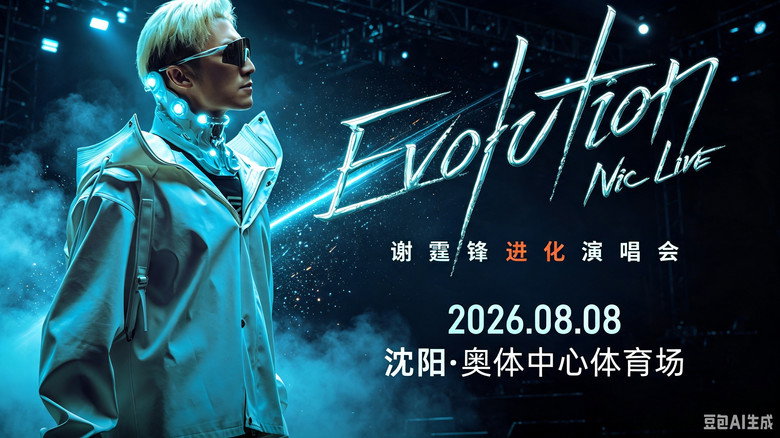 谢霆锋「Evolution Nic Live 进化」演唱会・沈阳站 still 1