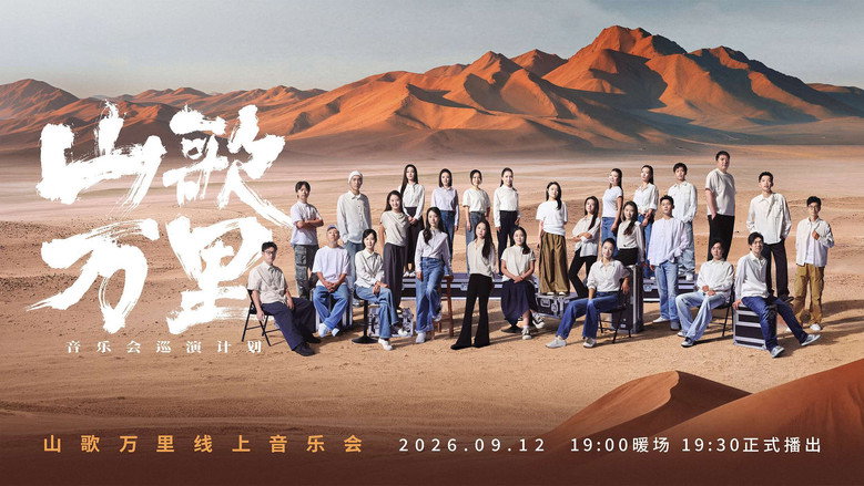 刀郎“山歌万里”线上音乐会 still 1