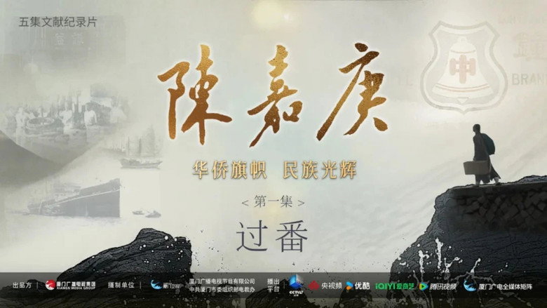 陈嘉庚(Chen Jia Geng) still 1
