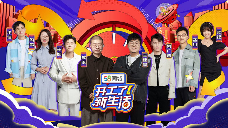 开工了！新生活 still 1
