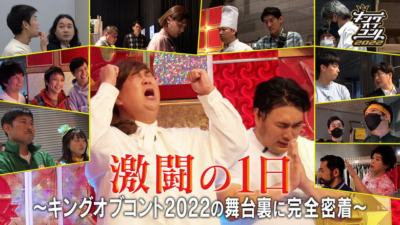 激闘の1日〜キングオブコント2022の裏側に完全密着〜 still 1