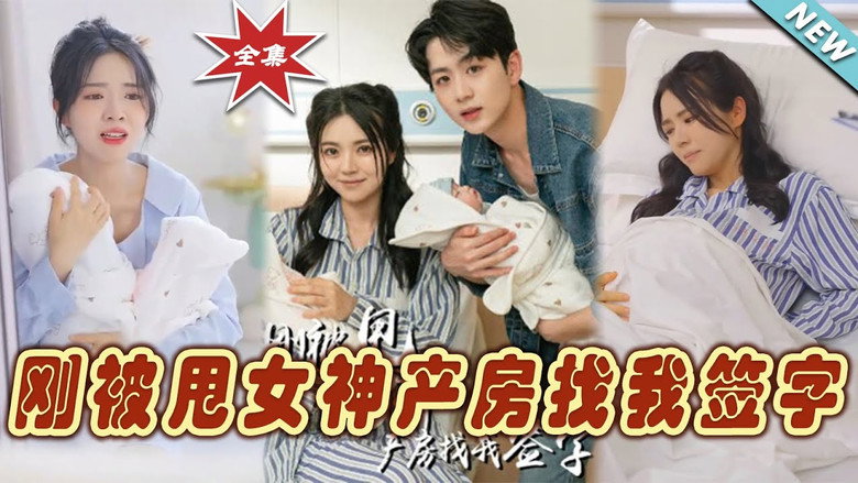 刚被甩女神产房找我签字 still 1