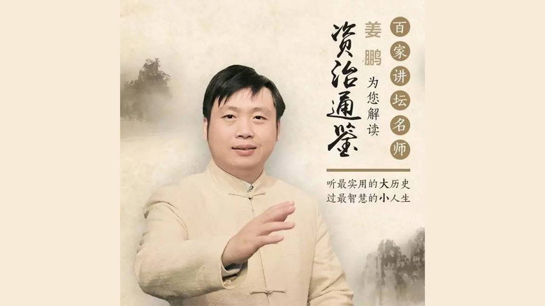 百家讲坛：姜鹏品读《资治通鉴》 still 2