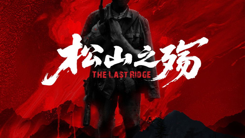 松山之殇 still 1