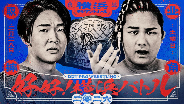 DDT Good Good! Yokohama Battle 2026 still 2