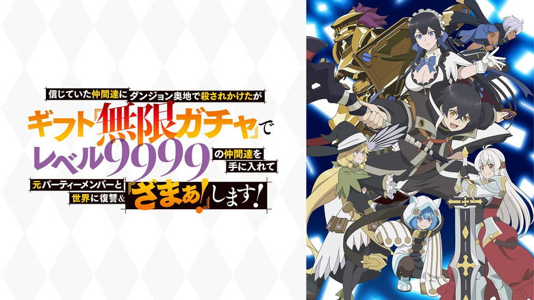 My Gift Lvl 9999 Unlimited Gacha: Backstabbed in a Backwater Dungeon, I'm Out for Revenge! still 3