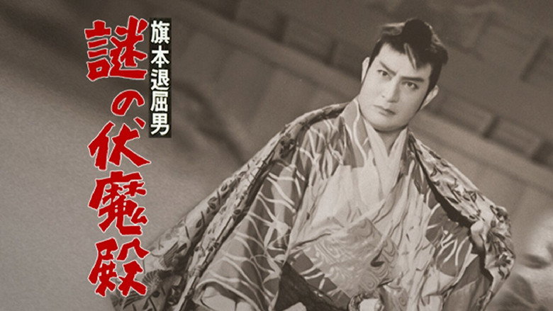 Bored Hatamoto: The Mysterious Demon Palace still 1