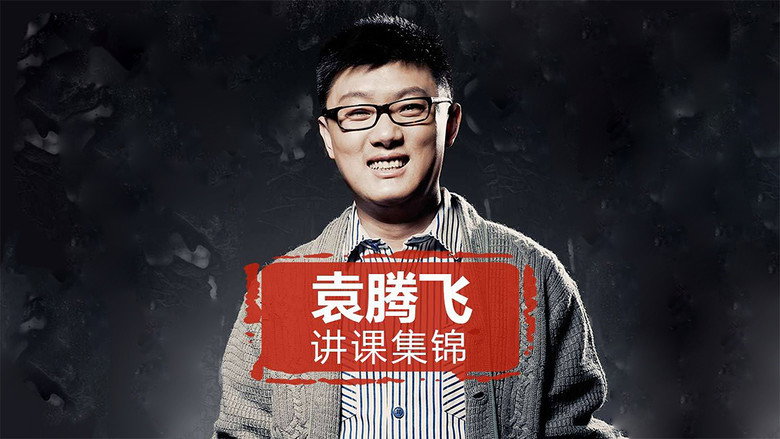 yuan tengfei jiang lishi（jinghuaxuexiao） still 1