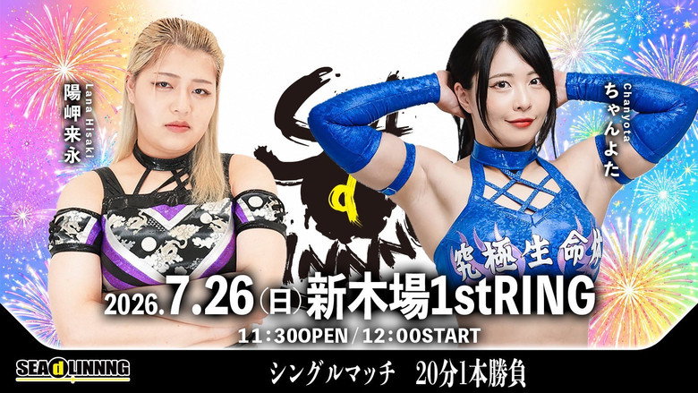 SEAdLINNNG ~Shinkiba Series 2026 Vol.4~ still 5