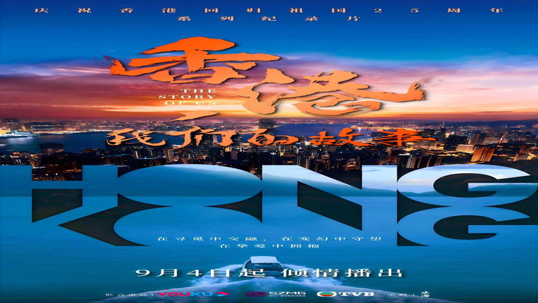 香港，我们的故事 still 1