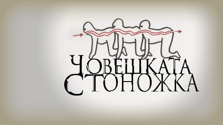 The Human Centipede (First Sequence) still 8