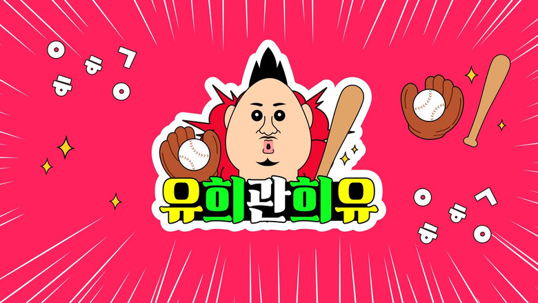 유희관희유 still 1