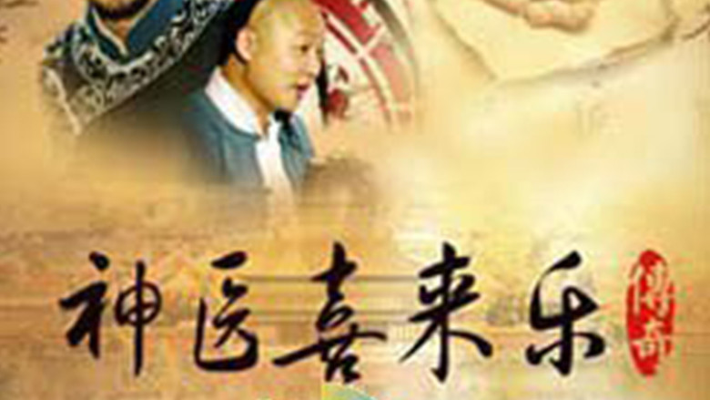 Magic Doctor Xi Lai Le still 5