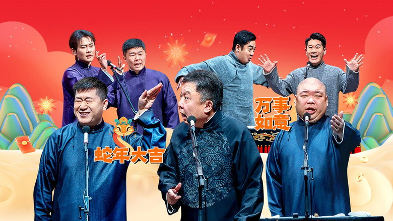 德云社郭德纲于谦相声专场西安站 still 1