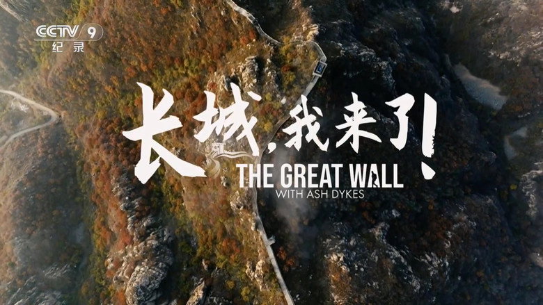 长城，我来了！ still 1