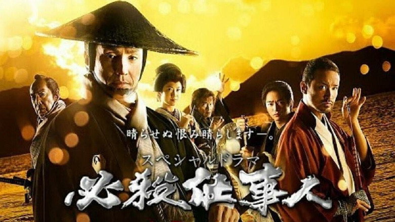 必殺仕事人2018 still 1