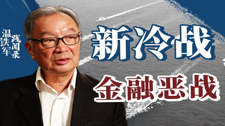 从老冷战到新冷战 still 1