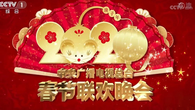 2020年中央广播电视总台春节联欢晚会 still 1