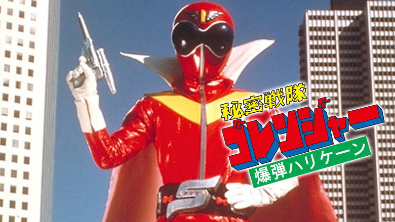 Himitsu Sentai Gorenger: The Bomb Hurricane! still 3