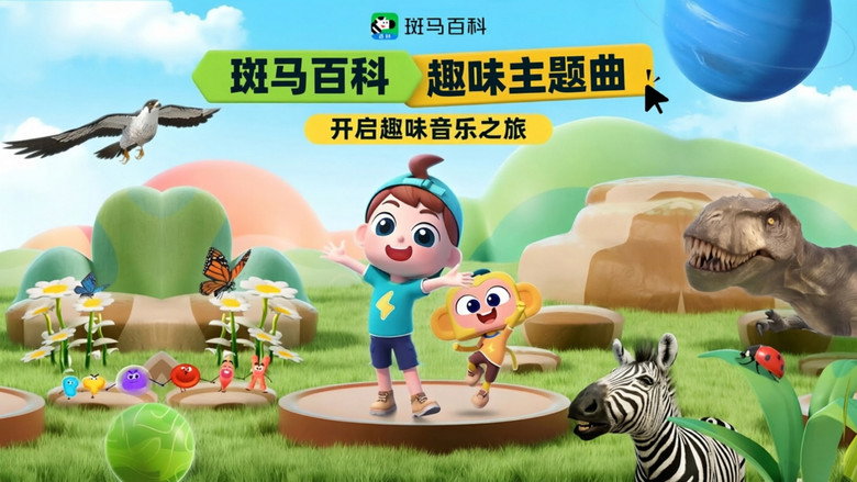 斑马百科主题曲 still 1