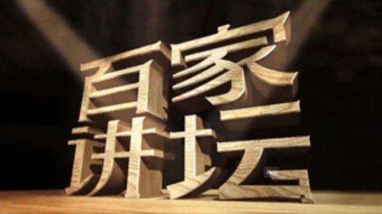 百家讲坛：姜鹏品读《资治通鉴》 still 1
