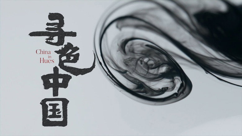 寻色中国 still 2