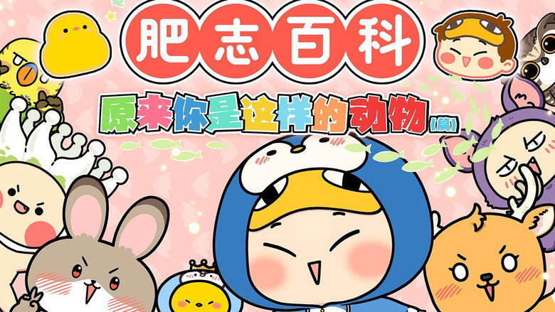 肥志百科 still 3