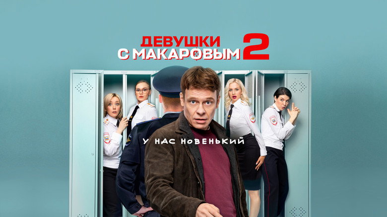 Makarov and The Girls still 4