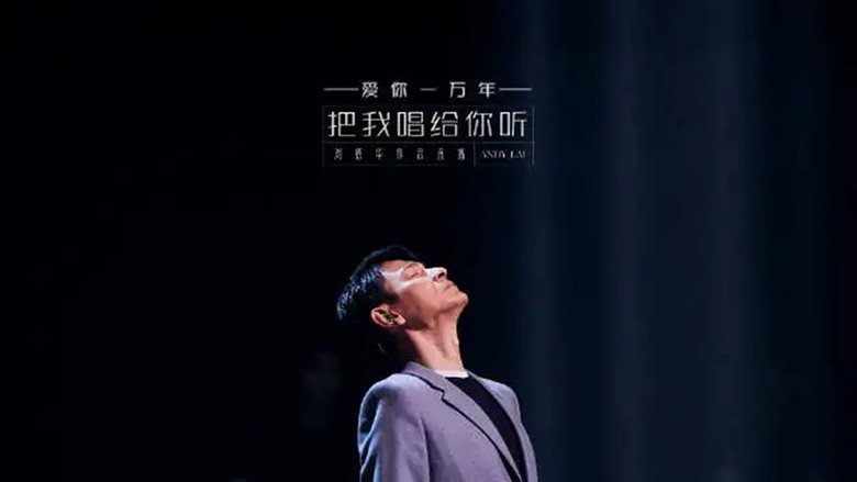 刘德华「把我唱给你听」抖音直播 still 1