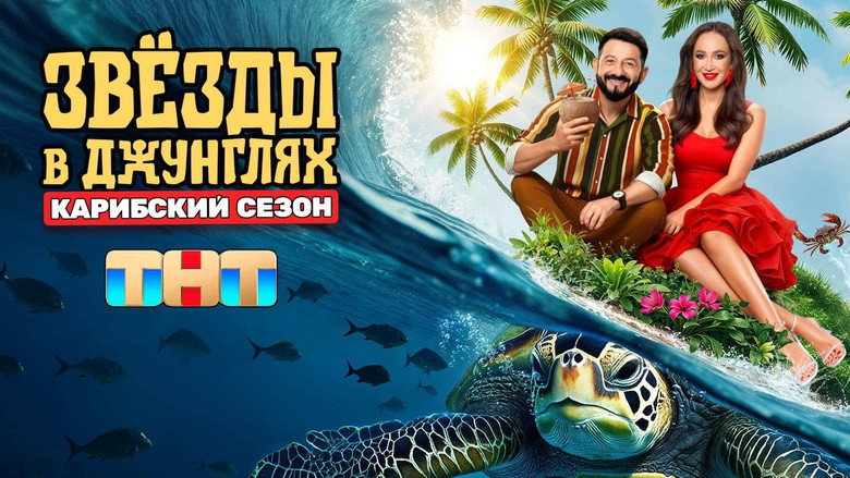 Звёзды в джунглях still 3