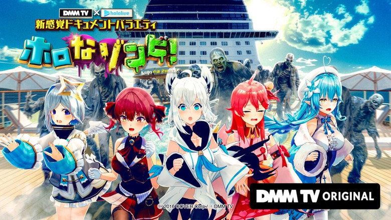 DMM TV × ホロライブ 新感覚ドキュメントバラエティ  ホロなゾンビ！ still 1
