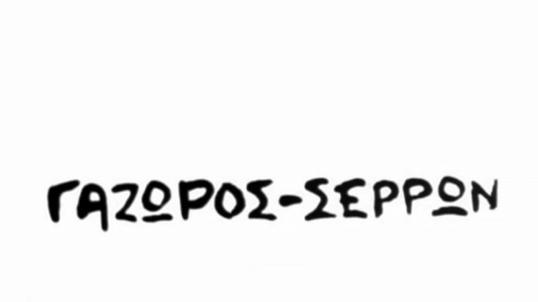 Gazoros Serron still 1