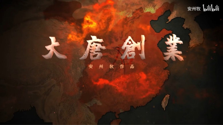 大唐创业 still 1