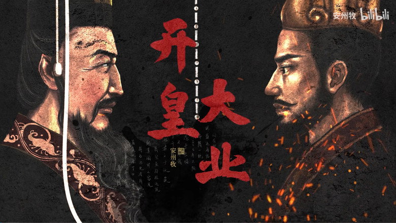 开皇大业 still 1