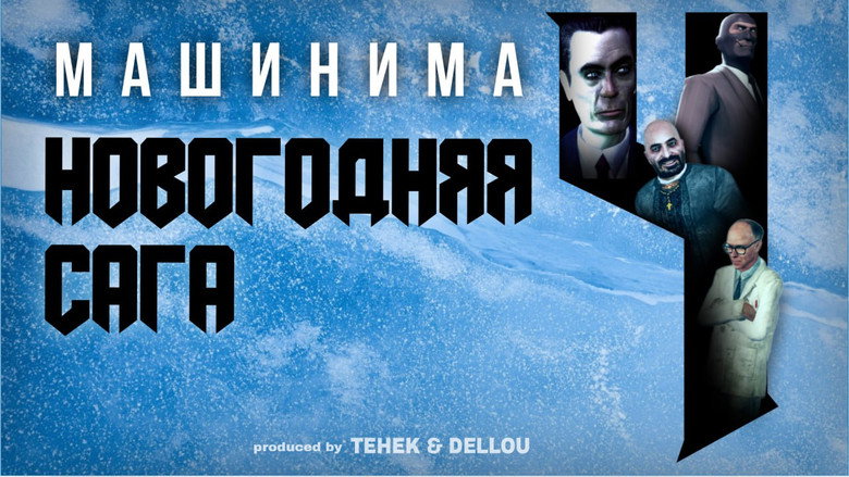 Новогодняя Сага 4 still 1
