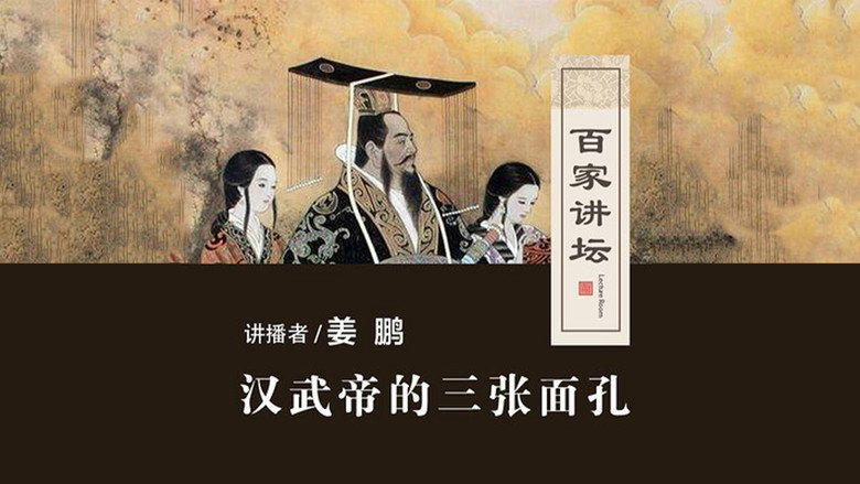 百家讲坛：汉武帝的三张面孔 still 1