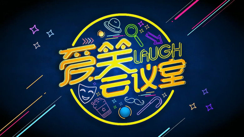 爱笑会议室 新版 still 1