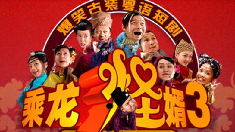 乘龙怪婿 still 3